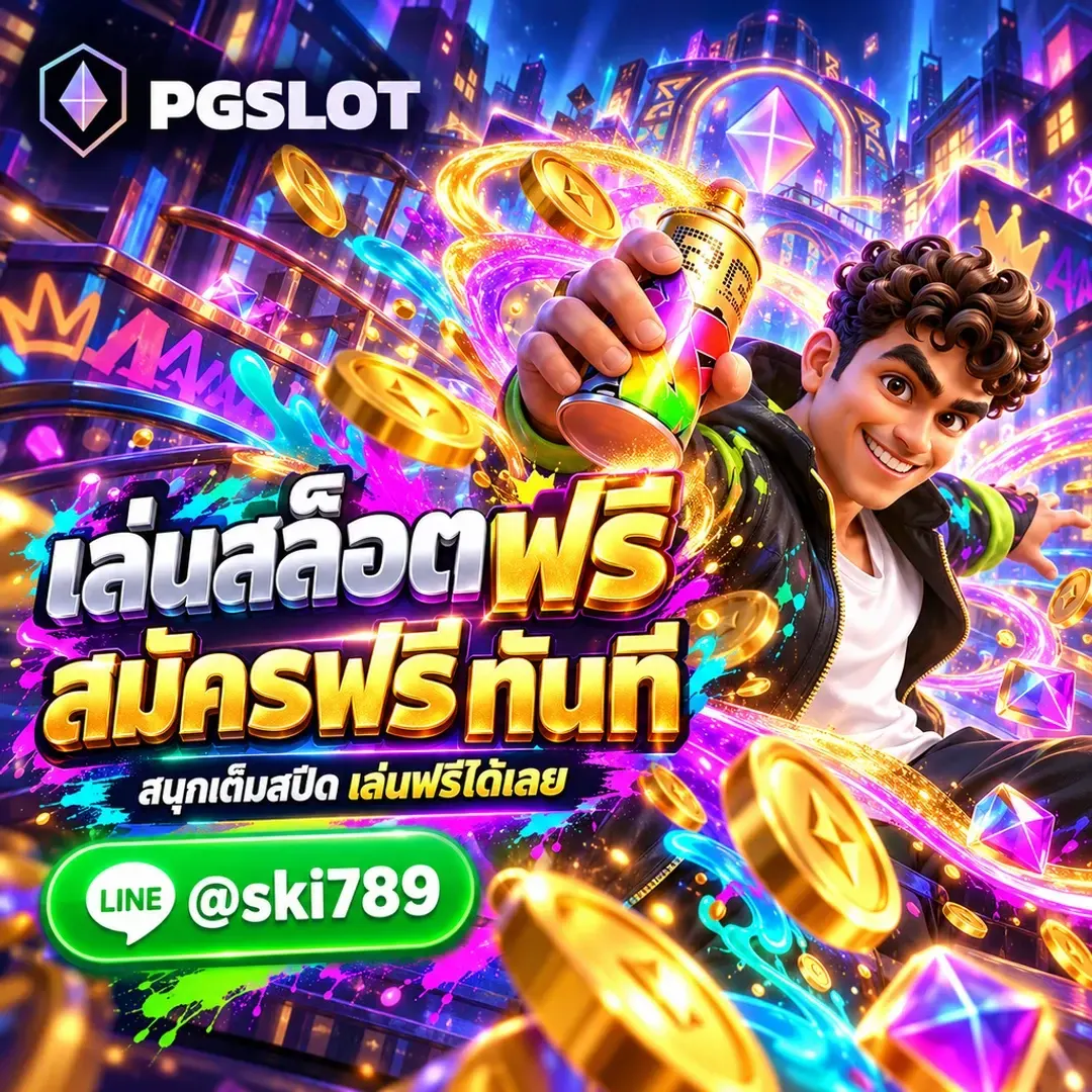 ทดลองเล่นสล็อตพีจีฟรี สมัครฟรี PGSLOT