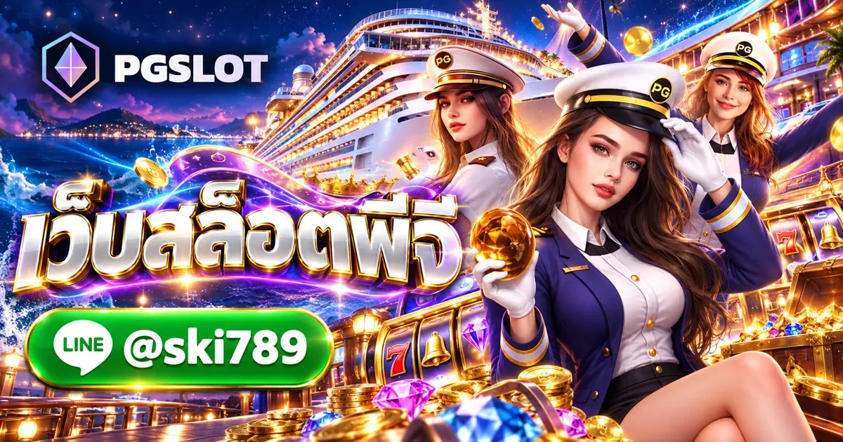 เว็บสล็อตพีจี ทดลองเล่นฟรี ทางเข้า PGSLOT