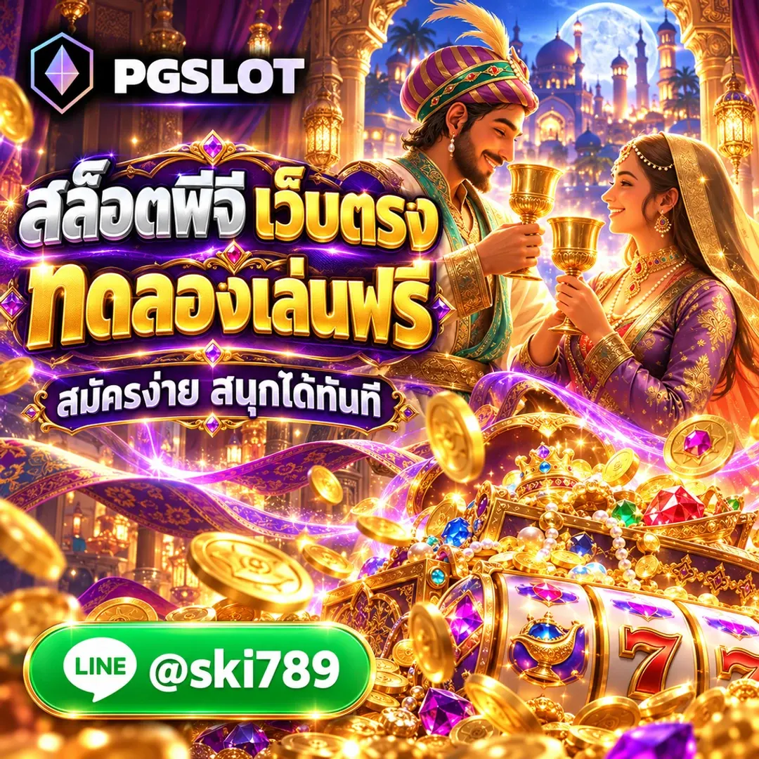 สล็อตพีจี เว็บตรง สมัคร ทดลองเล่นฟรี