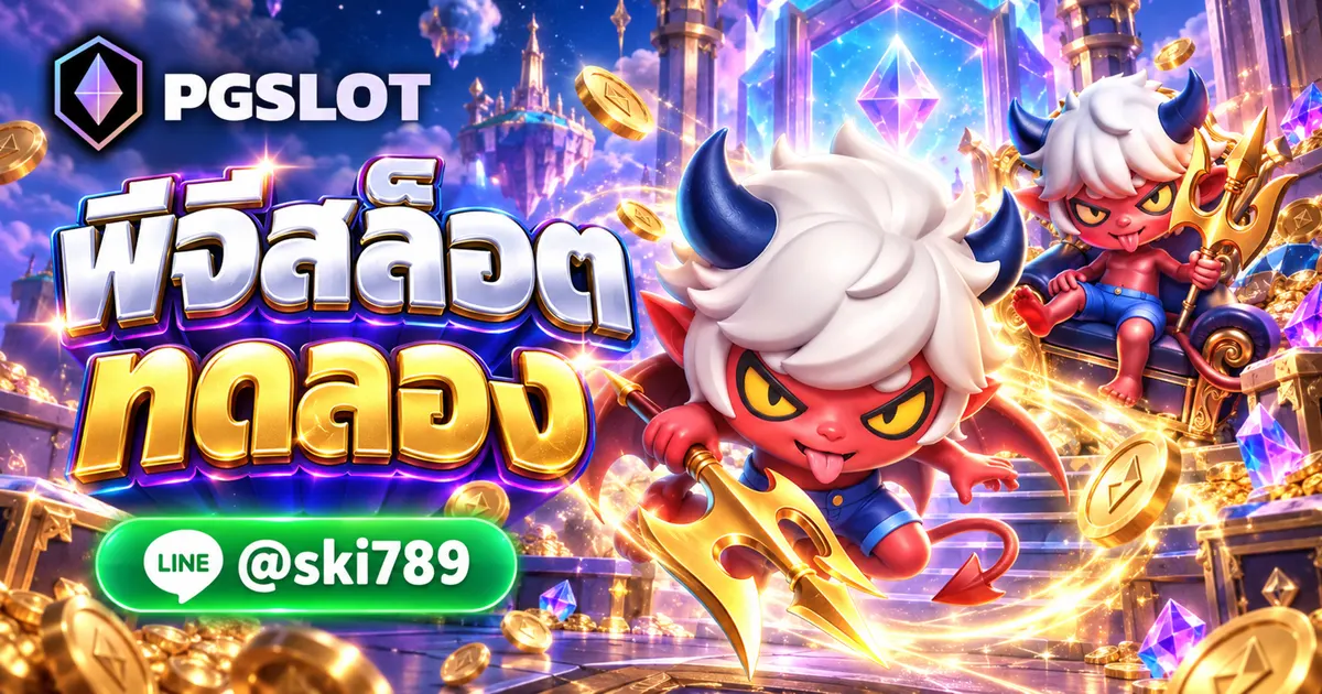 พีจีสล็อต ทดลอง เว็บตรง PGSLOT ทดลองเล่นฟรี