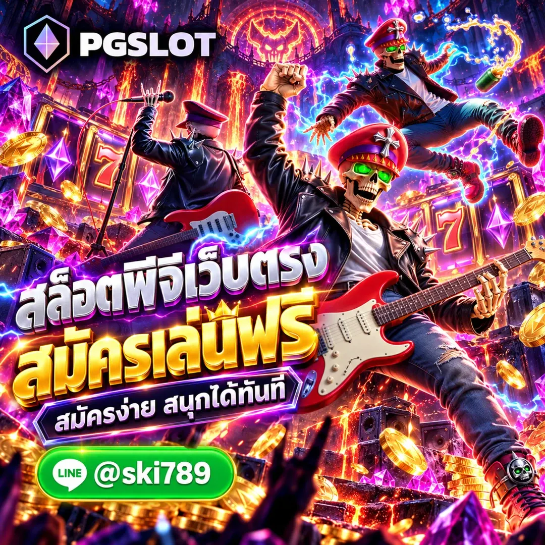 สล็อตพีจี เว็บตรง สมัคร ทดลองเล่นฟรี