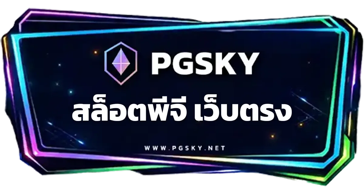 สล็อตพีจี เว็บตรง สมัคร ทดลองเล่นฟรี