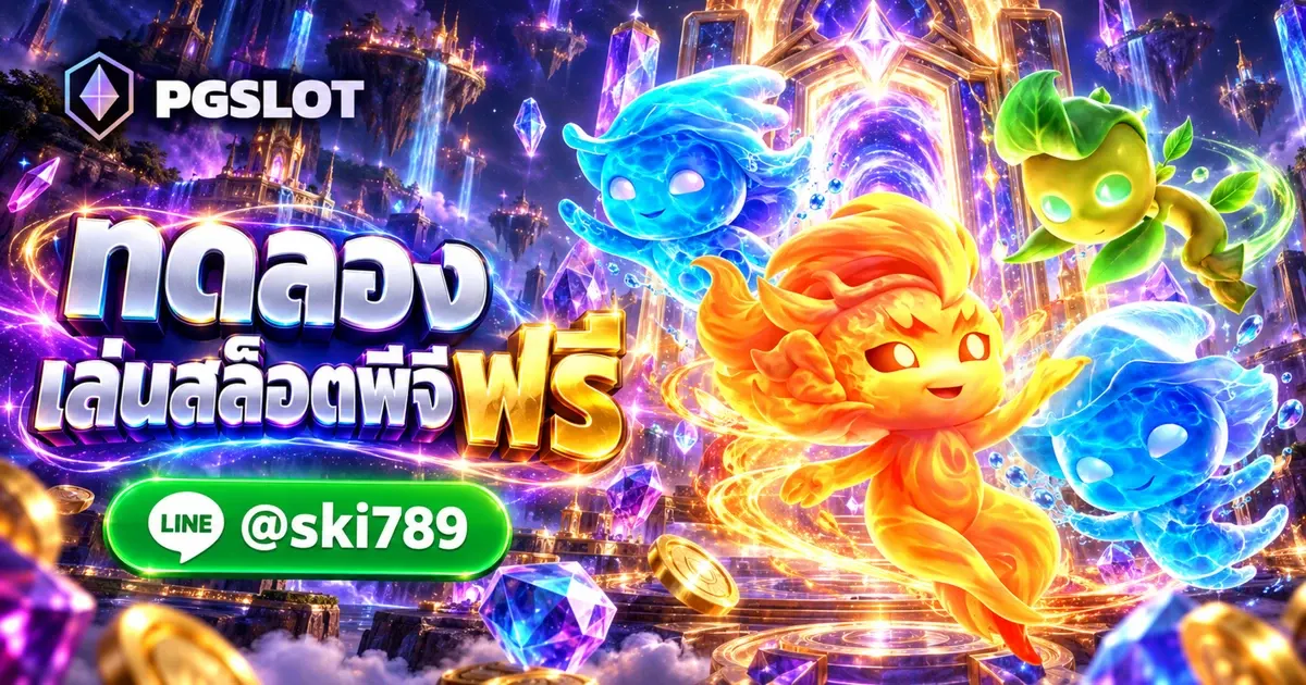 ทดลองเล่นสล็อตพีจีฟรี สมัครฟรี PGSLOT