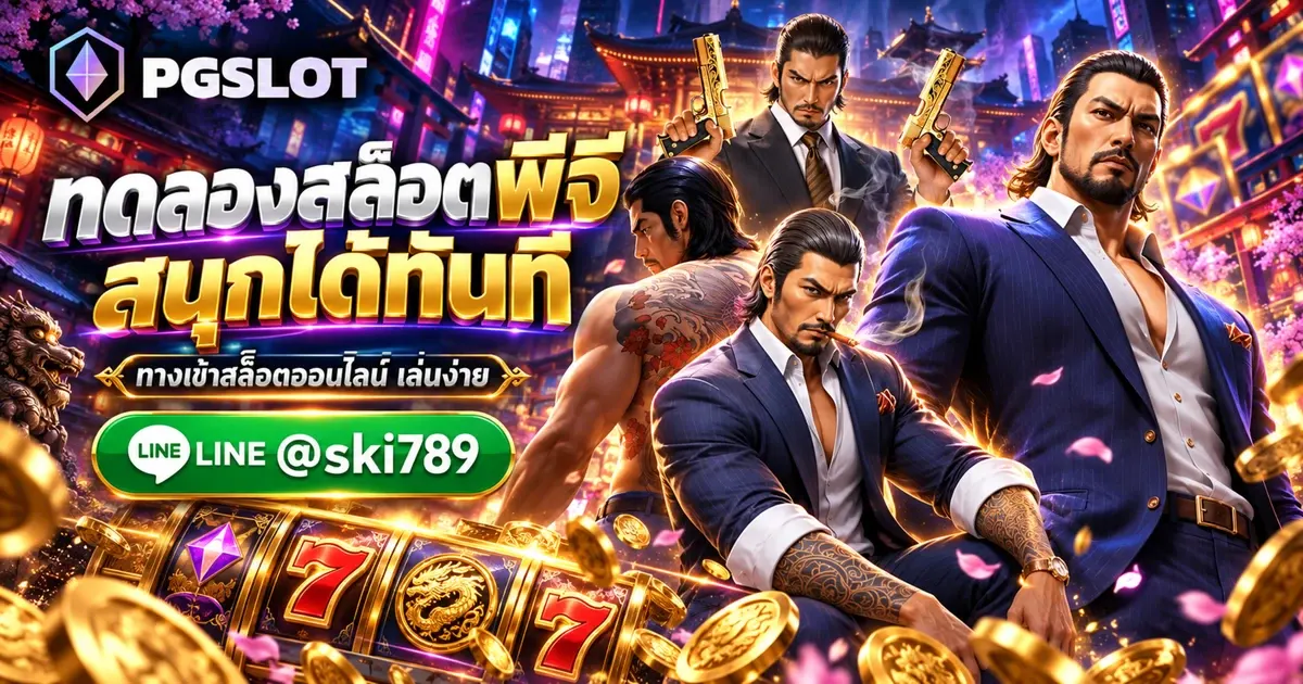 สล็อตพีจีทดลองเล่น ทางเข้า PGSLOT สล็อตออนไลน์