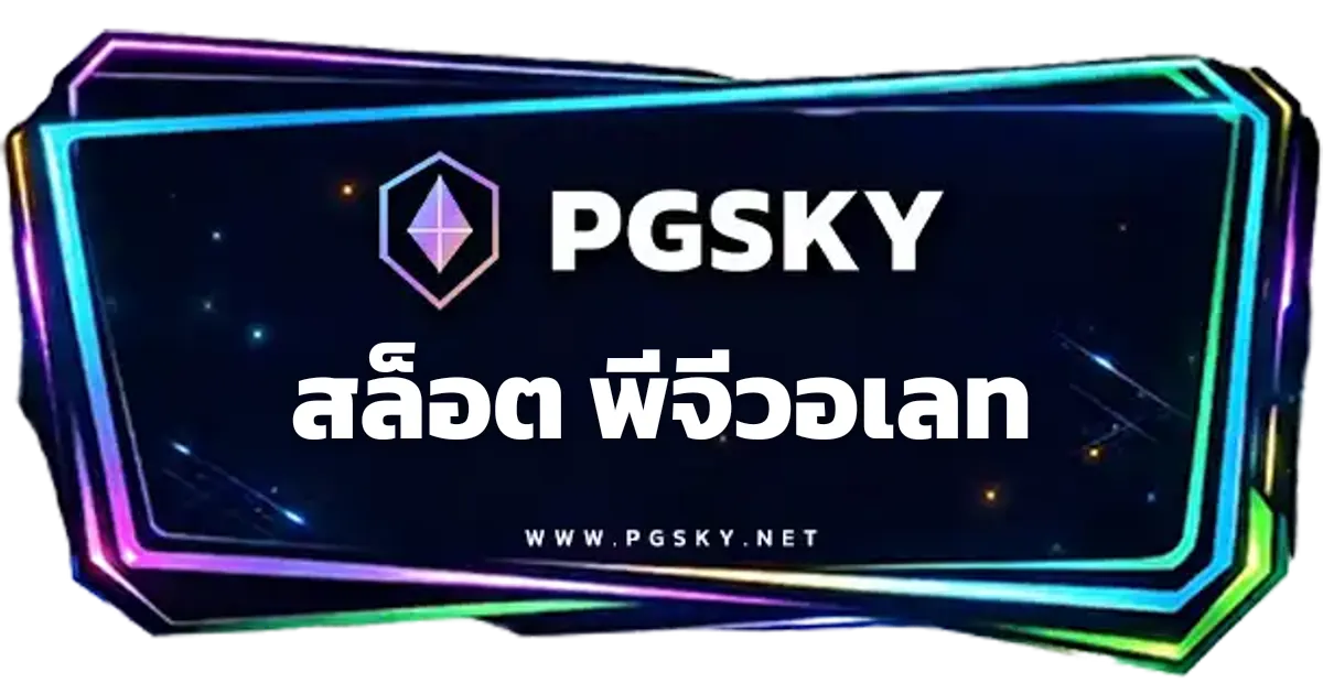 สล็อต พีจีวอเลท ทางเข้า PGSLOT มือถือ | PGSKY