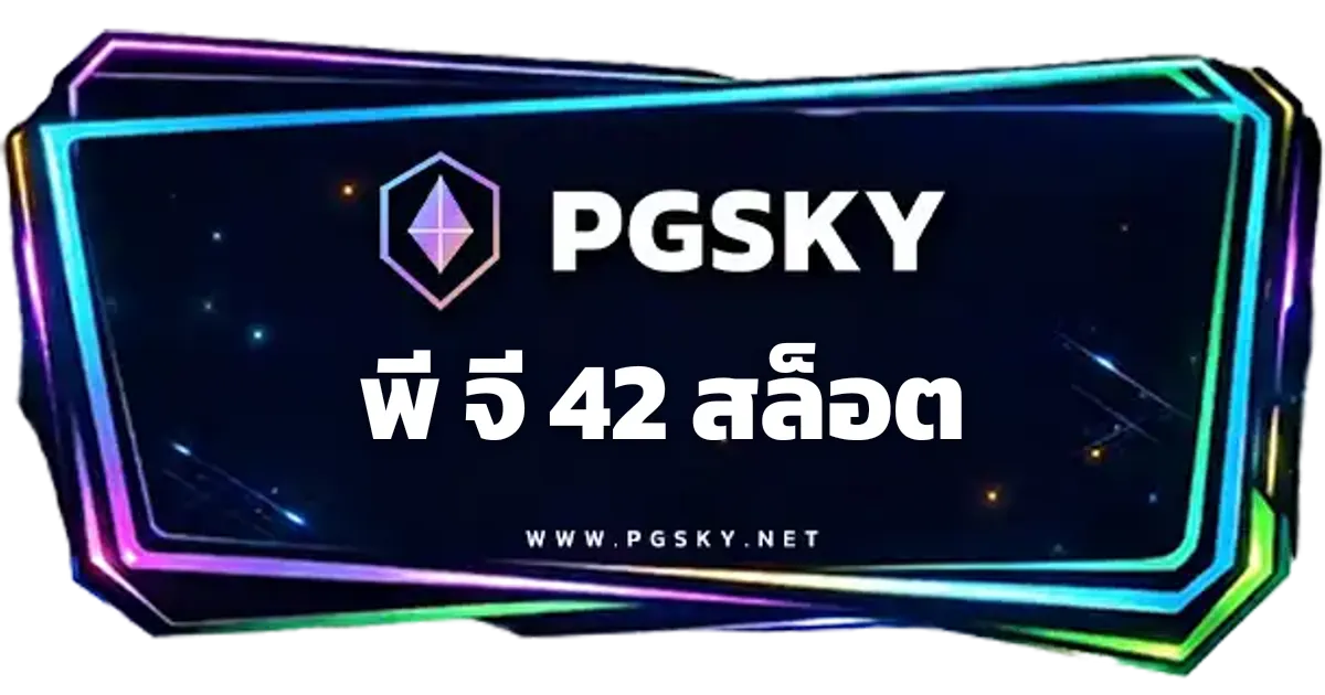 พี จี 42 สล็อต สล็อตออนไลน์ สมัคร PGSLOT