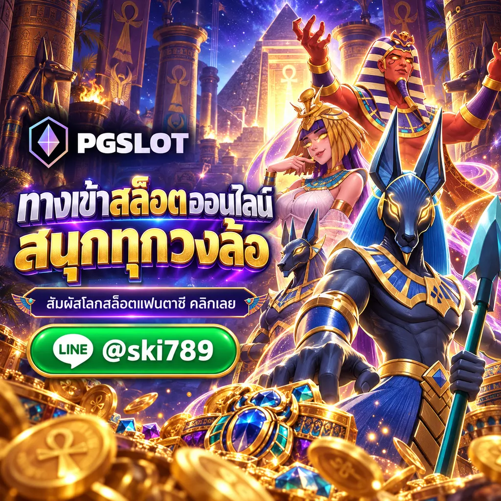 เว็บพีจีสล็อต ทางเข้า สล็อตออนไลน์ PGSLOT