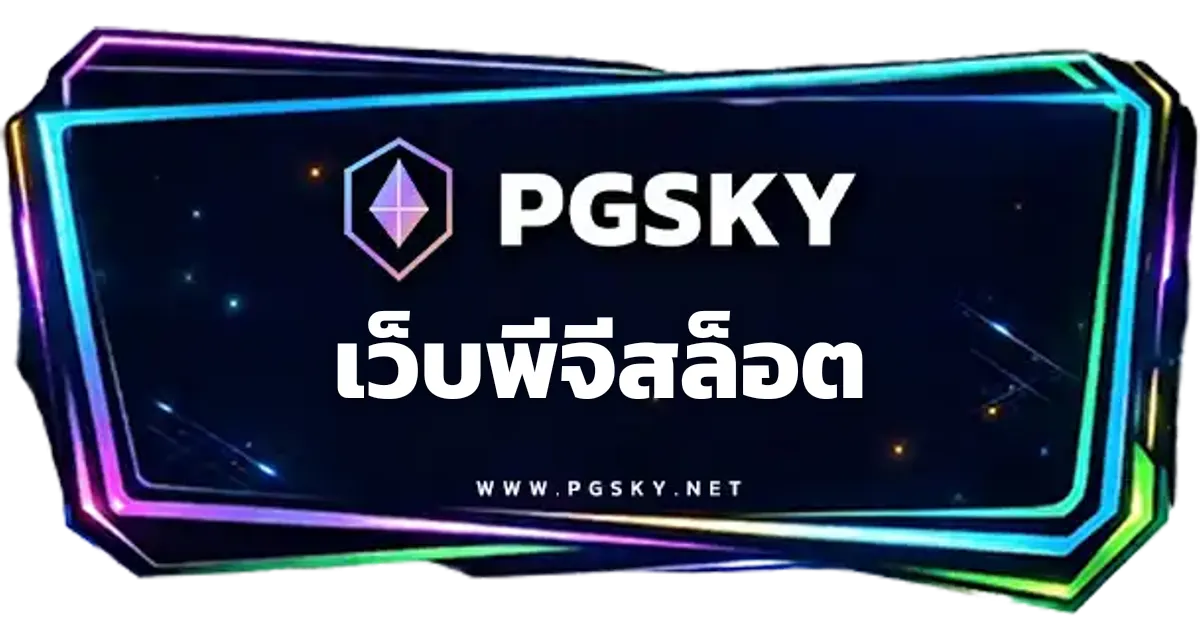เว็บพีจีสล็อต ทางเข้า สล็อตออนไลน์ PGSLOT