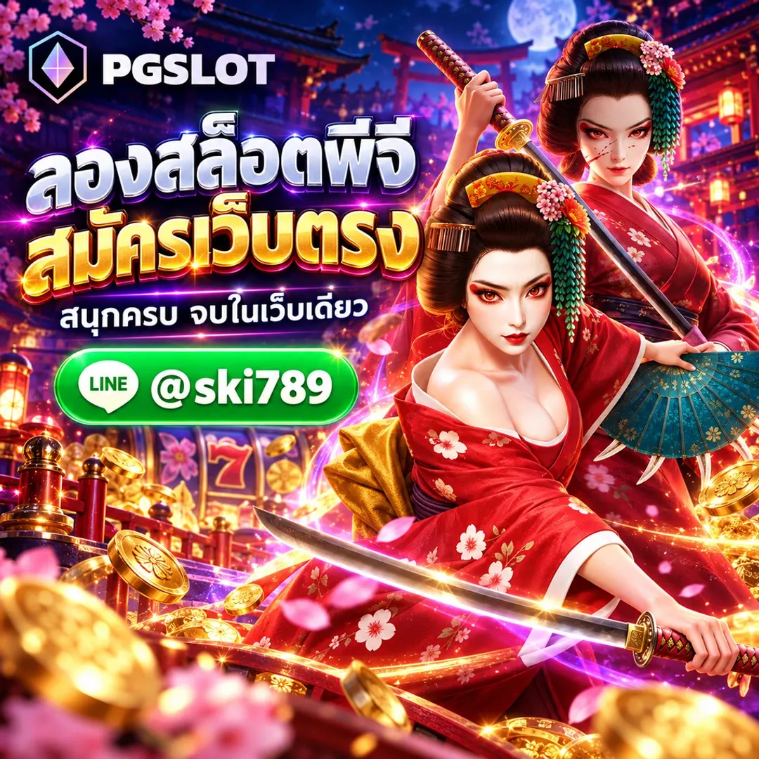 ทดลองสล็อตพีจี สมัคร PGSLOT เว็บตรง
