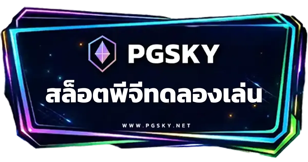 สล็อตพีจีทดลองเล่น ทางเข้า PGSLOT สล็อตออนไลน์