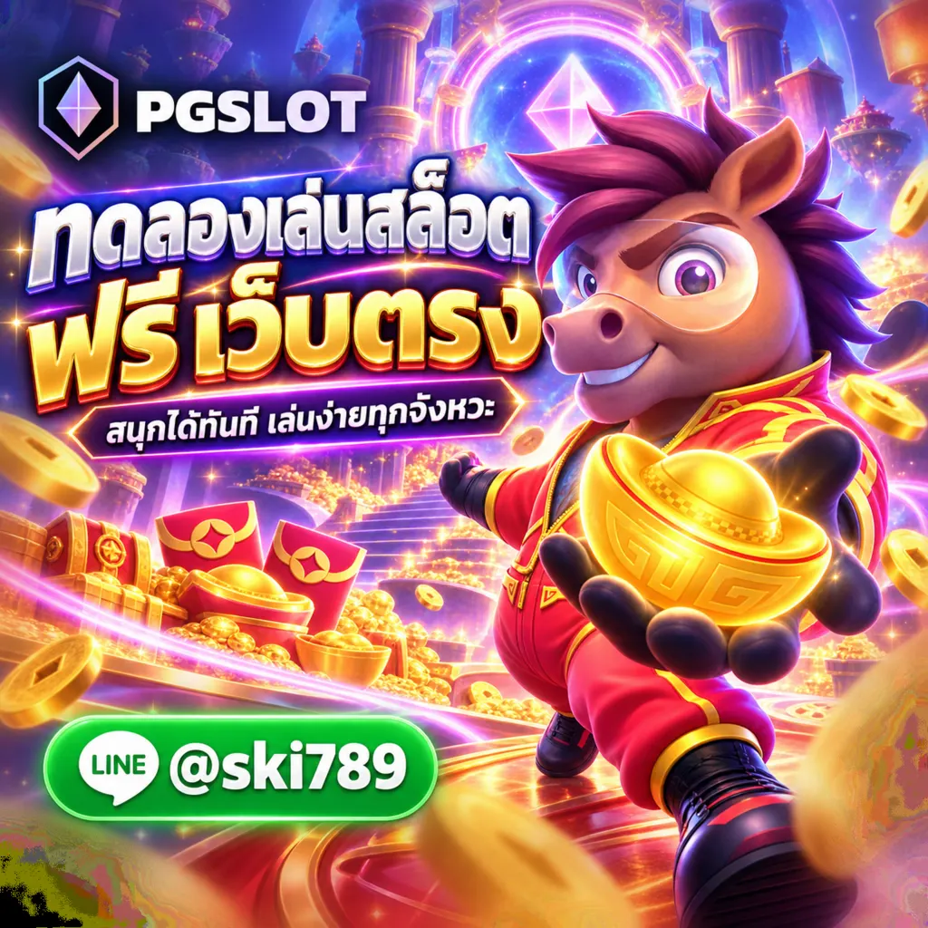 พีจีสล็อต ทดลอง เว็บตรง PGSLOT ทดลองเล่นฟรี