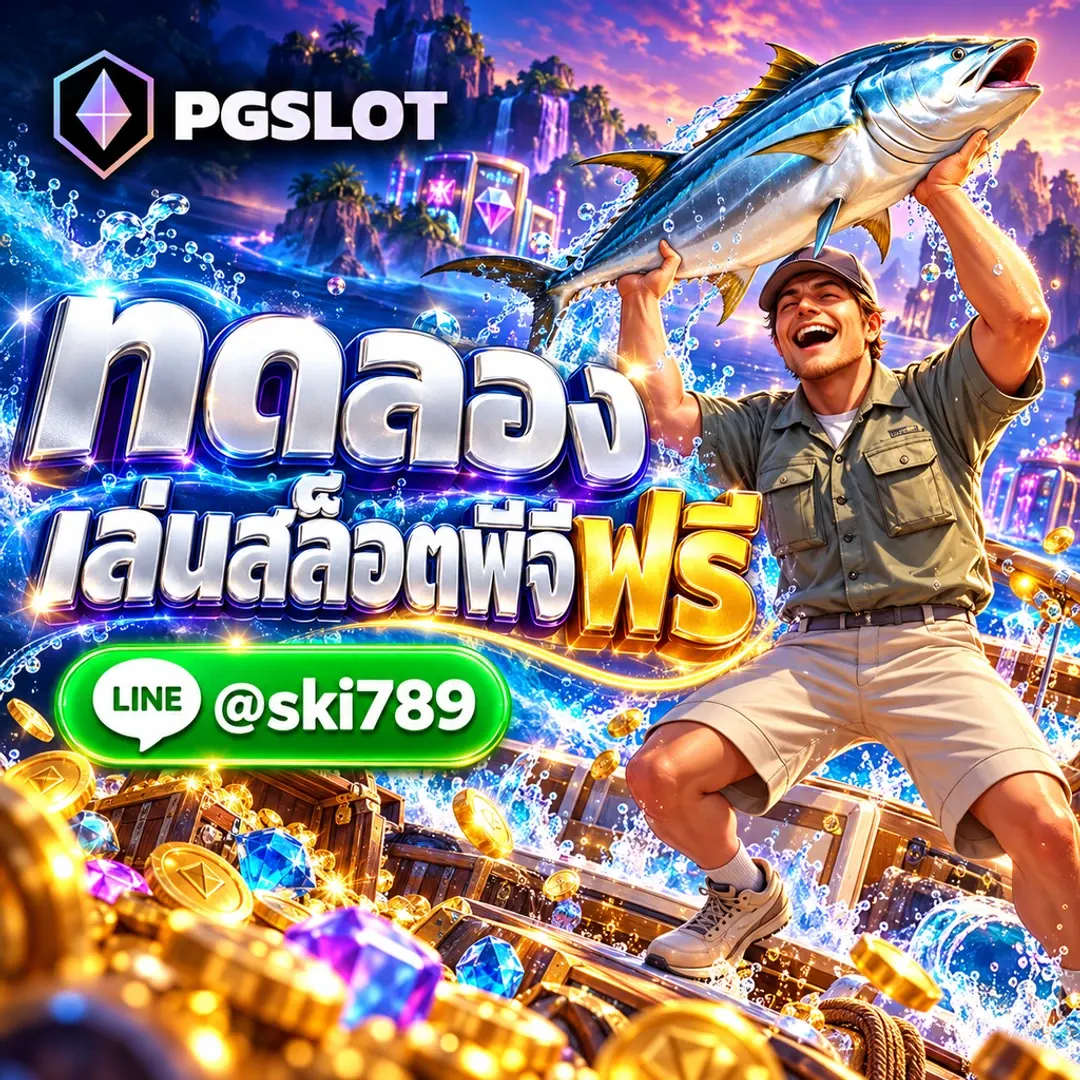 ทดลองเล่นสล็อตพีจีฟรี สมัครฟรี PGSLOT