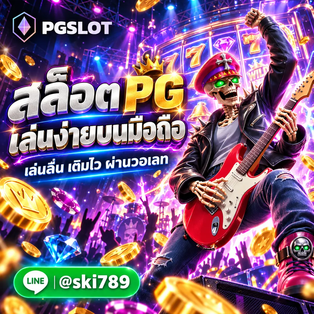 สล็อต พีจีวอเลท ทางเข้า PGSLOT มือถือ