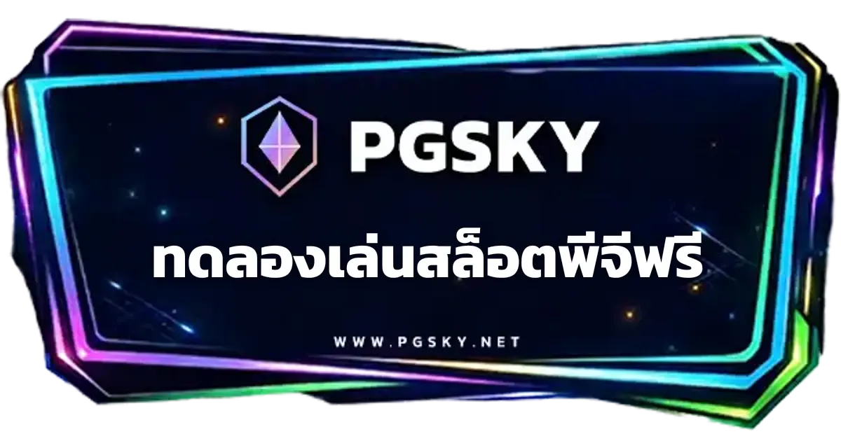 ทดลองเล่นสล็อตพีจีฟรี สมัครฟรี PGSLOT