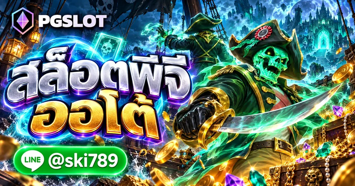 สล็อตพีจีออโต้ ทดลองเล่นฟรี ทางเข้า PGSLOT